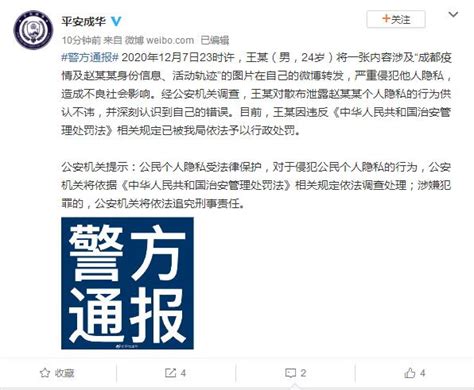成都警方：男子微博转发确诊病例赵某某身份信息被行政处罚-新闻频道-和讯网