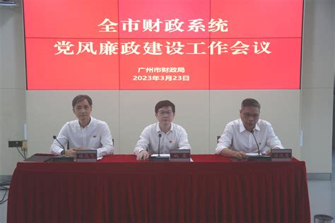 广州市财政局召开2023年全市财政系统党风廉政建设工作会议 广州市财政局网站