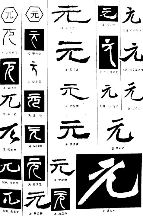 元字意思 - 汉语字典「元」字详细解释释义 - 字百科