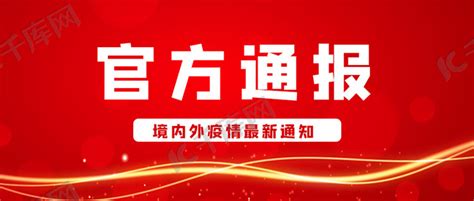 官方通报炫光红色简约公众号封面海报模板下载-千库网