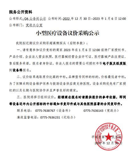 小型设备议价采购公示（2022年12月30日） - 最新公告 - 大安医院丨平南县第二人民医院官方网站