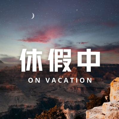 休班图片