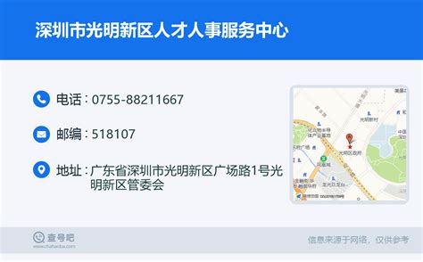 ☎️深圳市光明新区人才人事服务中心：0755-88211667 | 查号吧 📞
