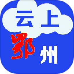云上鄂州手机版下载-云上鄂州appv1.2.6 安卓版 - 极光下载站