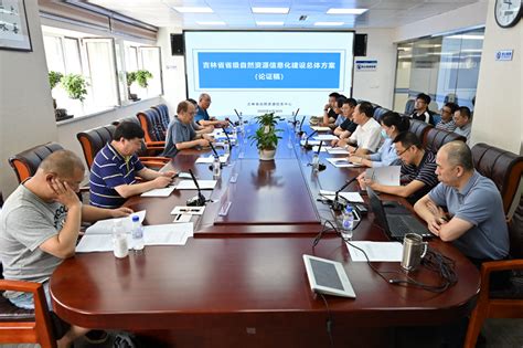 吉林省省级自然资源信息化建设总体方案通过专家评审