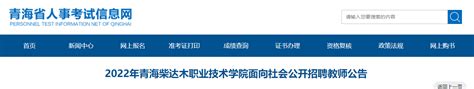 2022年青海柴达木职业技术学院面向社会公开招聘教师11名（报名时间为12月9日－15日）