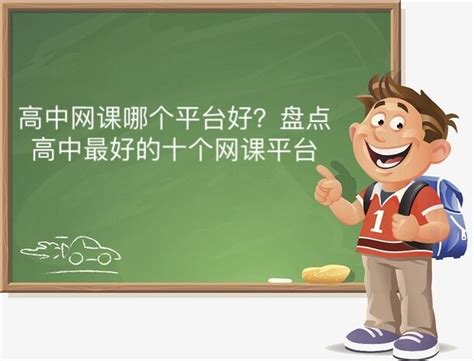 最好的十个网课平台初中（高中网课一对一哪个平台好） | 广东成人教育在线