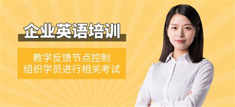 杭州商务英语企业培训-地址-电话-上海外教英语培训