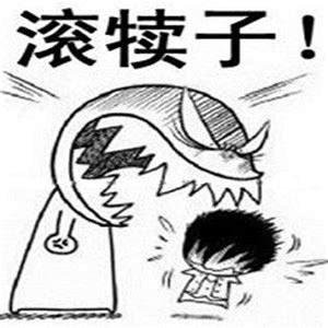 骂人带字霸气图片