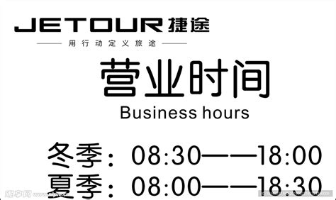 营业时间表设计图__广告设计_广告设计_设计图库_昵图网nipic.com