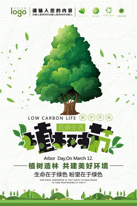 植树节低碳生活展板海报PSD素材 - 爱图网设计图片素材下载