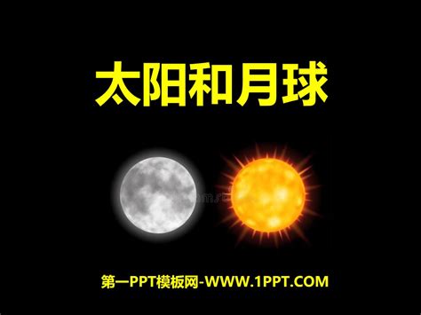 《太阳和月球》PPT -浙教版七年级科学下册-