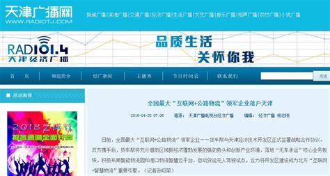 【天津新闻广播】全国最大“互联网+公路物流”领军企业落户天津