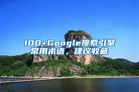 100+Google搜索引擎常用术语，建议收藏_SEO技术_SEO技术资讯_SEO优化排名