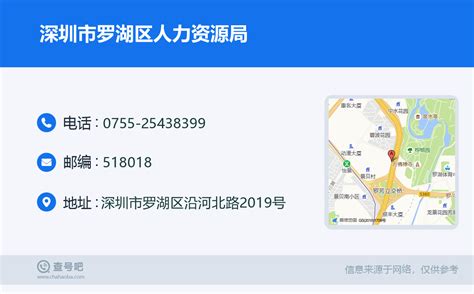 ☎️深圳市罗湖区人力资源局：0755-25438399 | 查号吧 📞