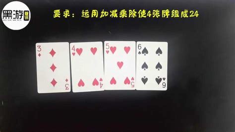 四张扑克牌算24点据说智商120的人算出来需要5秒你能更快吗_腾讯视频