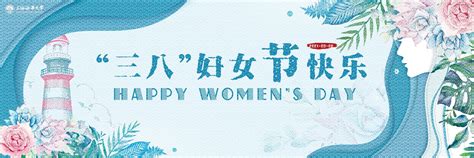 庆祝“三八”国际劳动妇女节贺词 | 上海海事大学