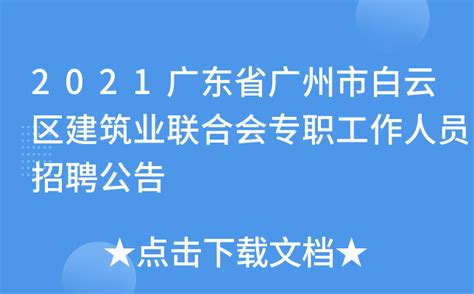2021广东省广州市白云区建筑业联合会专职工作人员招聘公告