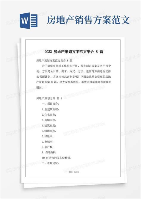 2022房地产策划方案范文集合8篇Word模板下载_编号qgewgeeq_熊猫办公