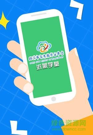 临沂市智慧教育云平台app图片预览_绿色资源网