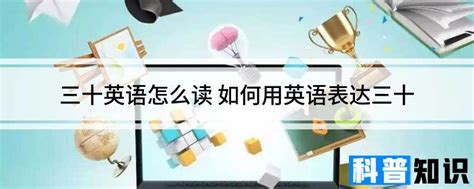 第三十的英文怎么读?_深圳雅思培训哪个机构好？托福培训、SAT培训机构怎么选_新航道深圳学校_新航道深圳学校