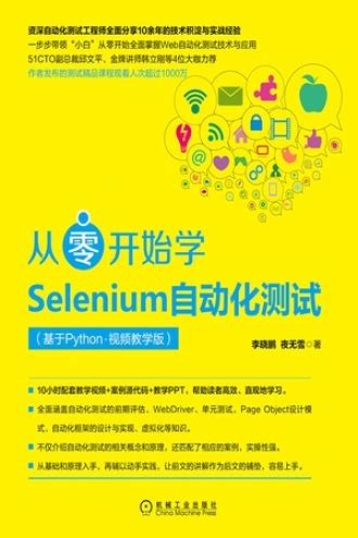 从零开始学Selenium自动化测试（基于Python·视频教学版） - 李晓鹏, 夜无雪 | 豆瓣阅读