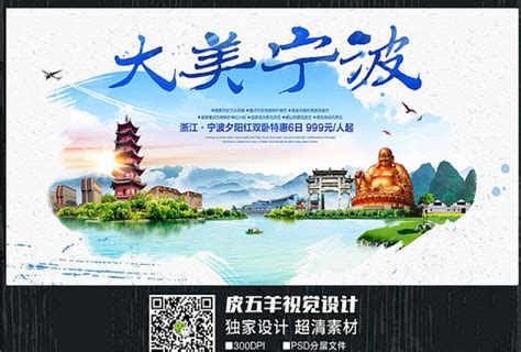 创意宁波旅游宣传海报图片下载_红动中国