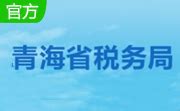 青海税务手机app下载-青海税务电子税务局官方版下载v2.2.3 安卓最新版-2265安卓网