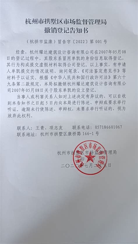 杭州耀达建筑设计咨询有限公司撤销登记告知书
