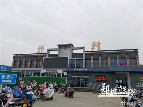 5月10日起，开封火车站暂停办理客运业务