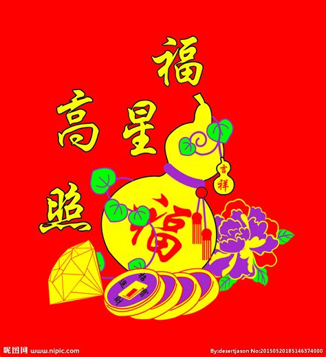 福星高照设计图__传统文化_文化艺术_设计图库_昵图网nipic.com