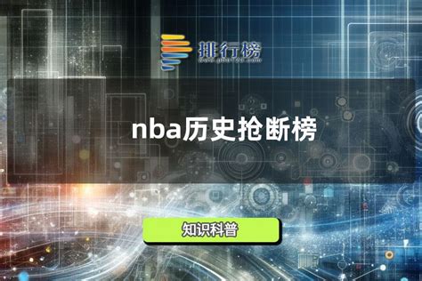 【nba历史抢断榜】NBA球员总抢断排行榜_排行榜123网