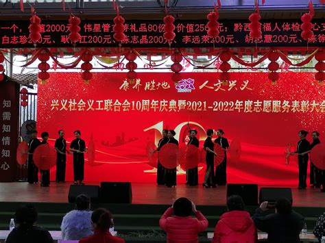 兴义义工联举行十周年庆典 - 兴义