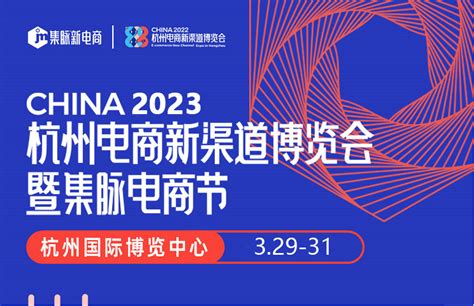 集脉电商节-2022杭州电商新渠道博览会