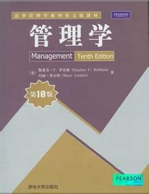 管理学 英文第十版|管理学课程网