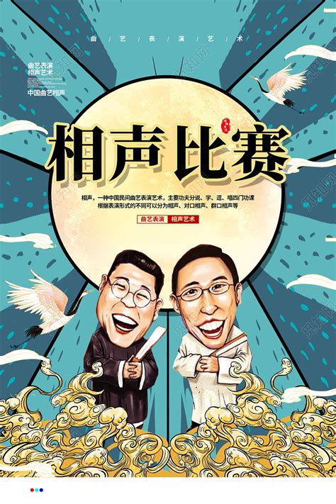 国潮手绘中国曲艺相声比赛宣传海报设计图片下载 - 觅知网