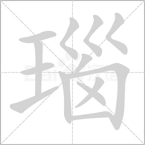 痷的笔顺_汉字痷的笔顺笔画 - 笔顺查询 - 范文站
