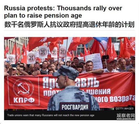 俄罗斯民众连续两天抗议提高退休年龄：不想死在工作岗位上