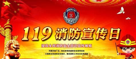 119消防宣传活动日是_119消防宣传活动日是几月几号 - UYY百科网