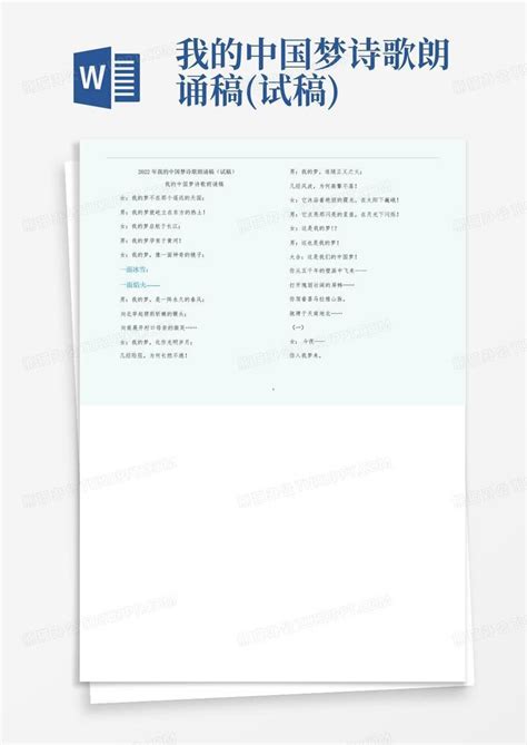 我的中国梦诗歌朗诵稿(试稿)Word模板下载_编号lyvokoxo_熊猫办公