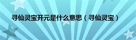 2013年《大话2》最新资料片灵宝系统全解-《大话2 》官方网站 - 《大话西游OnlineⅡ》官方网站—最受玩家喜爱网游