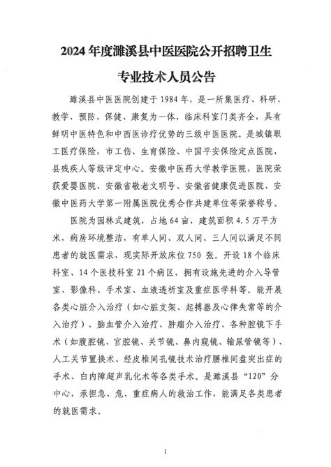 2024年淮北濉溪县中医医院公开招聘专业技术人员57人公告-考德尚