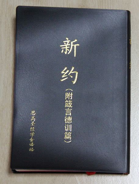 思高版《圣经》新约全书（附箴言德训篇） - 中国天主教