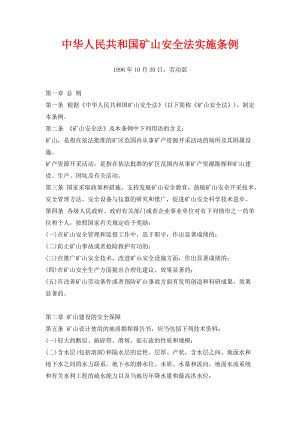 中华人民共和国矿山安全法实施条例