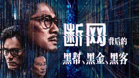 第02集 从《断网》看香港的黑帮与黑金史_高清1080P在线观看平台_腾讯视频