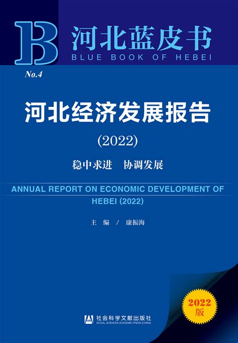 河北经济发展报告（2022）_皮书数据库