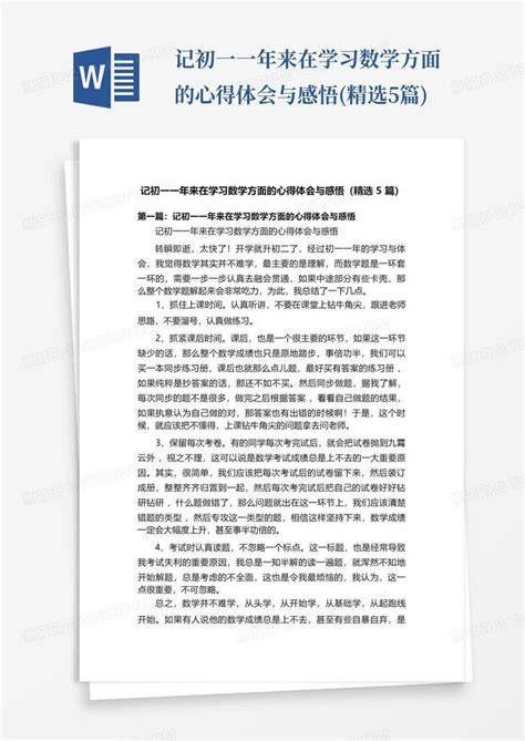 记初一一年来在学习数学方面的心得体会与感悟(精选5篇)-Word模板下载_编号lrwkdbjw_熊猫办公