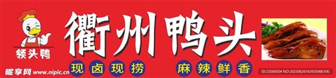 衢州 鸭头 海报 设计图__海报设计_广告设计_设计图库_昵图网nipic.com