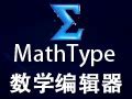 mathtype破解版下载-mathtype中文破解版(公式编辑器)v6.9 最新版 - 极光下载站