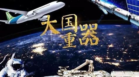 《大国重器》中国制造逐渐变成中国创造！